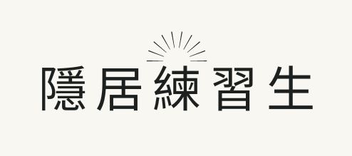 隱居練習生